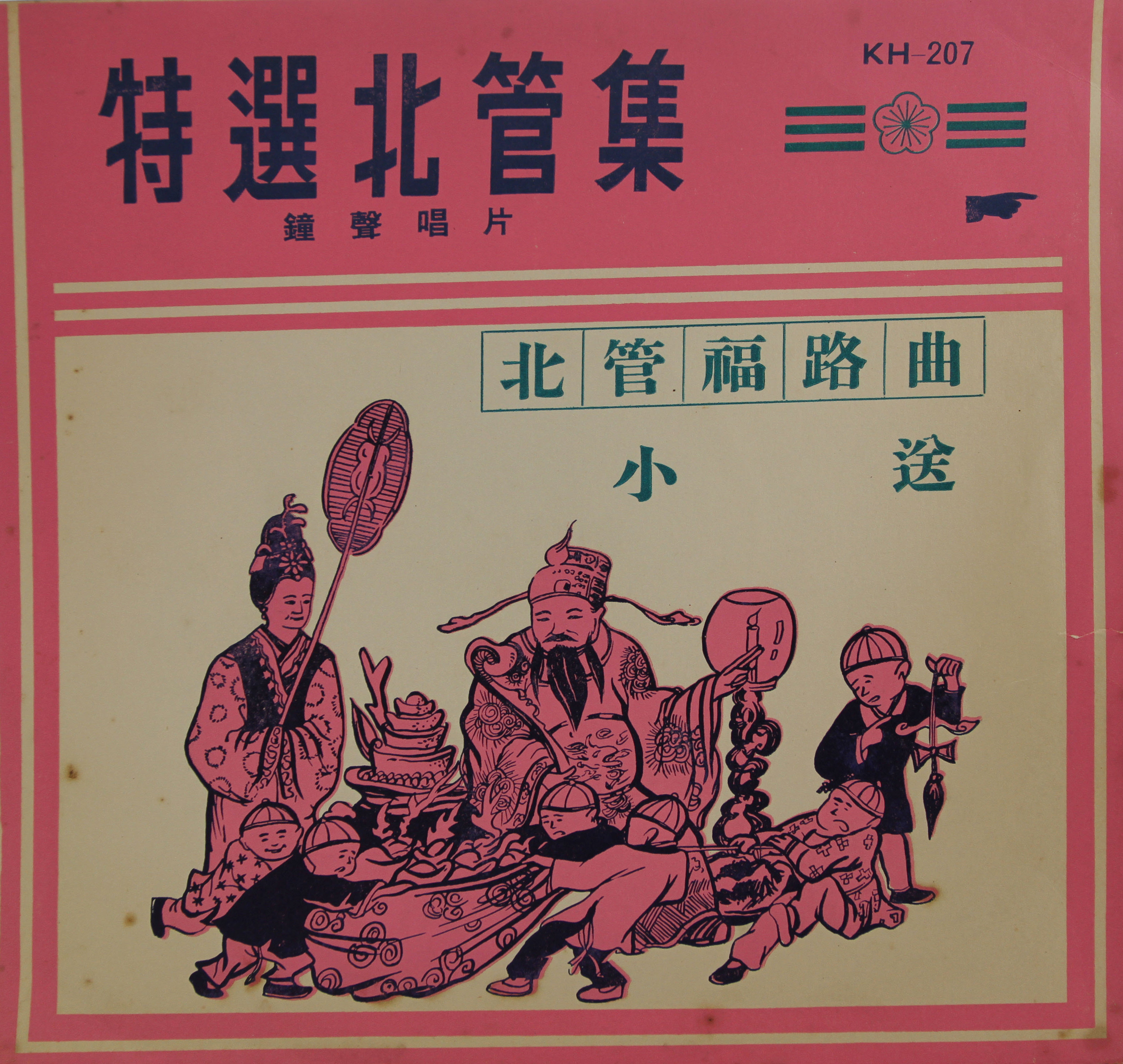 KS207北管福路曲小送（一）（二）